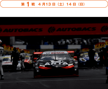 2023 AUTOBACS SUPER GT ファンシートご招待キャンペーン｜AUTOBACS 
